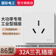 國際電工三孔插座86型墻壁20A25A32A大功率3眼空調熱水器工業(yè)專(zhuān)用插座面板 32a三孔插座-白色