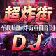 LZJV2025抖音熱門(mén)dj車(chē)載u盤(pán)音樂(lè )DJ視頻mv高清mp4mp3高音質(zhì)優(yōu)盤(pán)音響 特價(jià)音樂(lè )U盤(pán)【塑料款】經(jīng)濟實(shí)惠 【抖音勁爆DJ】200首