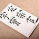 臻言 柳體毛筆字帖 初學(xué)者入門臨摹 柳公權(quán)大楷集字 玄秘塔描紅本 成人大字宣紙描紅本