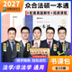 現貨】2027眾合法碩精講一本通車(chē)潤海刑法岳業(yè)鵬民法馬峰憲法學(xué)法理學(xué)龔成思法制史法律碩士聯(lián)考歷年真題解讀法學(xué)非法學(xué)考研綜合課 【27版】精講一本通+真題解讀（10本/分批發(fā)）