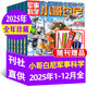 小哥白尼軍事科學(xué)雜志2026年1.2/3月新【全年/半年訂閱/2025/2024年過(guò)刊可選】6-15歲中小學(xué)生青少年科普百科期刊K 現貨【全年珍藏】軍事25年1-12月+隨刊贈