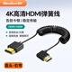 溫聯(lián)HDMI2.1 8K高清線(xiàn)電腦電視相機8k超清視頻線(xiàn)HDMI OUT伸縮彈簧線(xiàn)接監視器圖傳分屏細軟線(xiàn)hdmi線(xiàn)彎頭 伸縮右彎【4k@60Hz】0.3米-0.5米