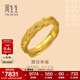 周生生編織紋古法黃金戒指 文化祝福歲歲平安足金開(kāi)口戒 94518R計價(jià) 6.48克(含工費800元)