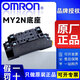 歐姆龍（OMRON）原裝歐姆龍MY2N-GS-R MY4N-GS-R中間繼電器替代 MY2N-J MY4N-J PYFZ-08-E底座(配套MY2N)