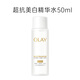 玉蘭油（OLAY）小白瓶超抗美白水抗糖減黃保濕爽膚水感透白精華柔膚水女友禮物 【嘗鮮】美白水50ml