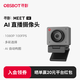 OBSBOT尋影Meet SE直播攝像頭電腦高清臺式機筆記本usb外接美顏視頻會(huì )議網(wǎng)絡(luò )攝影頭帶麥克風(fēng)灰色