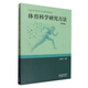 [正版微瑕]體育科學(xué)研究方法(第四版)編者:黃漢升|高等教育