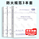 消防規范3本套 GB 50016建筑設計防火規范+GB 50074石油庫設計規范+GB 50156汽車(chē)加油加氣站設計與施工規范