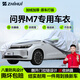 智匯問(wèn)界m7專(zhuān)用車(chē)衣全車(chē)罩aito賽力斯m7pro防曬隔熱防雨雪加厚牛津布 華為鴻蒙智行AITO賽力斯問(wèn)界M7專(zhuān)用車(chē)衣全車(chē)罩 加厚防暴曬防雨防風(fēng)防水防雪防霜防冰雹牛津布車(chē)衣車(chē)罩