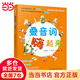 疊音詞嗨起來(lái)海量閱讀 小學(xué)生，語(yǔ)文教師 童謠大王玄老漢將趣味、生動(dòng)的詞語(yǔ)與小學(xué)語(yǔ)文課本相銜接 2018新版 團購電話(huà)4001066666轉6