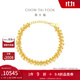 周大福爆閃蕾絲蹦迪珠足金黃金手鏈(工費:760計價(jià))EOF1239 15cm 足金 約9.70g