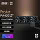華碩（ASUS）ProArt創(chuàng  )藝國度PA420一體式CPU水冷散熱器 系統監控燈條/加大方形銅底 PA420