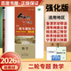 自選】2025-2026正版創(chuàng  )新設計高考二輪專(zhuān)題復習語(yǔ)文數學(xué)英語(yǔ)物理化學(xué)生物思想政治歷史地理通用技術(shù)信息技術(shù)基礎精練 金榜苑高二 二輪復習教輔資料 陜西人民出版社 【26】數學(xué)-強化版【全國通用】