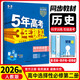 2026五年高考三年模擬選擇性必修第二冊五三高二下冊選修二同步練習2025秋新版選修1高中53選修一5年高考3年模擬新教材冊 【選修2】歷史·人教版 高中二年級