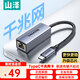 山澤Type-C轉網(wǎng)口千兆網(wǎng)線(xiàn)轉接頭RJ45有線(xiàn)網(wǎng)卡適用蘋(píng)果MacBook華為筆記本電腦手機轉換器以太網(wǎng)擴展塢