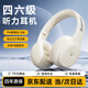 語(yǔ)梵（YUFFUN）四六級聽(tīng)力耳機英語(yǔ)四級耳機大學(xué)生考試專(zhuān)用調頻FM頭戴式公共三級專(zhuān)四專(zhuān)八46級AB級大英賽藍牙耳機 充電款米白【typec充電+校園臺】送充電線(xiàn)