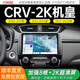 百特圖適用本田CRV中控大屏導航一體機中控屏顯示屏倒車(chē)影像360全景屏幕 2K尊貴版-8核（6+128G） 中控屏+倒車(chē)影像+包安裝