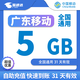 中國移動(dòng)廣東移動(dòng)流量5GB10GB1天7天有效立即到賬全國通用流量下單聯(lián)系客服辦理 1號1次：廣東移動(dòng)5G31天有效