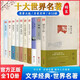 世界十大名著(zhù)精裝硬殼原著(zhù)正版圖書(shū)全套10冊 朝花夕拾魯迅雜文精選 朱自清散文精選復活 茶館龍須溝 四世同堂駱駝祥子吶喊故鄉狂人日記文學(xué)經(jīng)典小說(shuō)初高中學(xué)生課外閱讀必讀寒暑假書(shū)單青少年版暢銷(xiāo)書(shū)排行榜