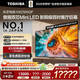 東芝電視100Z500QF 100英寸 音畫(huà)雙芯Mini LED 火箭炮音響 300Hz 4+128GB影院級巨幕 高清智能?chē)已a貼