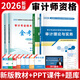 初中級審計師2026年教材+金考卷 科目一二視頻課程  高級審計師考試用書(shū) 模擬試卷 歷年真題 練習題庫 中級審計師【審計理論與實(shí)務(wù)+審計專(zhuān)業(yè)相關(guān)知識】 學(xué)霸套裝【輔導教材+金考卷】