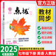 【正版當天發(fā)】點(diǎn)撥七年級下冊 英語(yǔ) 人教版