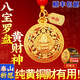 寶泰祥八寶羅盤(pán)黃財神鑰匙扣掛件黃銅金吊墜招聚財新款本命年禮物送朋友 【黃銅精工升級款不褪色】1串黃財神八寶羅盤(pán)鑰匙扣