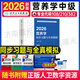 人衛版2026年營(yíng)養學(xué)中級主治醫師考試同步習題與全真模擬教材初級士師衛生資格職稱(chēng)副高習題集2025歷年真題庫練習題書(shū)籍醫學(xué)營(yíng)養師