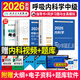 人衛版2026年呼吸內科主治醫師資格考試指導用書(shū)教材+同步習題與全真模擬呼吸內科學(xué)中級職稱(chēng)考試書(shū)全套全國衛生專(zhuān)業(yè)資格考試指導可搭歷年真題模擬試卷練習題消化內科神經(jīng)心血管人民衛生出版社