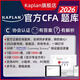 2026年Kaplan官方正版CFA一級二級三級英文Qbank在線(xiàn)題庫真題Mock模擬習題搭配Schweser notes練習 26版CFA一級在線(xiàn)題庫(約2600道)