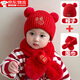 智宙嬰幼兒帽子秋冬兒童寶寶0-1歲紅色喜慶保暖針織帽圍巾過(guò)年毛線(xiàn)帽 【寶寶紅福帽+福氣圍巾】