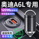 惠航奇奧迪a6l車(chē)載充電器超級快充點(diǎn)煙器轉換器車(chē)充頭120w隱藏式適用于 安卓【120w隱藏款】炫酷黑 【官方原配】奧迪a6l