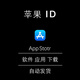 蘋(píng)果iso 應用商店AppStore商城軟件【id軟件 iTunes lD】 24小時(shí) 美國-Store商城