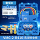 飛越加氟壓力表VMG-2-R410A-B家用空調雪種表R22/R410/R32冷媒管 410雙表+410 22安全閥各*1 套餐D