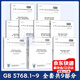 GB 5768.1~9 5768 道路交通標志和標線(xiàn) 全套9本  GB 5768.1-2025 GB5768.3-2025 道路標志標線(xiàn)標準規范