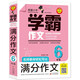 小學(xué)生滿(mǎn)分作文六年級 名師教你輕松寫(xiě)出6年級滿(mǎn)分作文 掃碼聽(tīng)名師講解 同步小學(xué)生現階段作文寫(xiě)作要求 小學(xué)作文