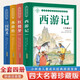 四大名著(zhù)小學(xué)生注音版精裝硬殼全套4冊 原著(zhù)正版西游記三國演義水滸傳紅樓夢(mèng)兒童版帶拼音青少年版小學(xué)生一二三年級課外閱讀必讀書(shū)籍讀物漫畫(huà)故事京東童書(shū)繪本自營(yíng)彩圖 