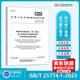 GB/T 25774.1-2023 焊接材料的檢驗 第1部分： 鋼、鎳及鎳合金熔敷金屬力學(xué)性能試樣的制備 中國標準出版社出版社