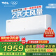 TCL空調掛機2匹/大1.5匹p新一級能效變頻冷暖 壁掛式空調 臥室客廳空調 大風(fēng)量除濕 樂(lè )華海倍 2匹 一級能效 快速冷暖