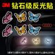 3M鉆石級汽車(chē)反光貼紙蝴蝶創(chuàng  )意貼遮擋劃痕貼每款2片共6片