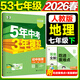 2026春新版】5年中考3年模擬七年級上冊下冊 五年中考三年模擬初中初一7年級下冊語(yǔ)文教材五三53天天練七年級下數學(xué) 七下 地理【人教版】2026春