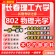 26新版長(cháng)春理工大學(xué)802物理光學(xué)考研長(cháng)理光學(xué)工程光電信息工程 全套專(zhuān)業(yè)課資料及輔導【全網(wǎng)最全 紙質(zhì)書(shū)五冊+全套電子版+視頻課程
