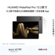 HUAWEI MatePad Pro 12.2英寸華為平板電腦雙層OLED 2.8K全面屏辦公創(chuàng  )作學(xué)習16+512GB 硯黑 SIM卡版