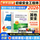 全國初級安全工程師2026年教材真題模擬 安全生產(chǎn)法律法規+其他安全6本套 注冊安全工程師官方教材贈網(wǎng)課題庫習題