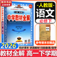高中教材全解必修二2高一下學(xué)期2026薛金星教育必修一1物理必修三語(yǔ)文數學(xué)【科目自選】必修下冊必修二教材全解高中第二冊 中學(xué)教材全解 高一語(yǔ)文必修上下冊高中數學(xué)英語(yǔ)物理化學(xué)生物全學(xué)科 高中教材解 【2