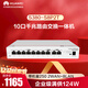 華為坤靈S380-S8P2T 10口千兆路由交換一體機有線(xiàn)路由器POE交換機8口 企業(yè)級滿(mǎn)供124W帶機250