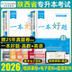 【贈真題】2026年好老師一本好題陜西專(zhuān)升本2025歷年真題英語(yǔ)詞匯教材資料必刷題文理科高等數學(xué)大學(xué)語(yǔ)文模擬試卷普通高校統招陜西省統招專(zhuān)升本考試用書(shū)一本好詞網(wǎng)課 一本好題理科【高等數學(xué)+大學(xué)英語(yǔ)】