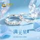 中國黃金（CHINA GOLD）滿(mǎn)天星足銀情侶戒指純銀求婚對戒女生生日禮物女友老婆結婚紀念日 999足銀情侶戒指