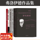 弗洛伊德作品集：夢(mèng)的解析+性學(xué)三論+精神分析引論+自我與本我+弗洛伊德論抑郁（套裝5冊） 弗洛伊德經(jīng)典套裝 德文直譯 心理學(xué) 果麥出品