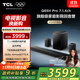 TCL回音壁 Q85H Pro 7.1.4物理環(huán)繞聲道 全向聲弧 HDMI2.1 T和弦杜比全景聲DTS:X低音炮藍牙智能音箱